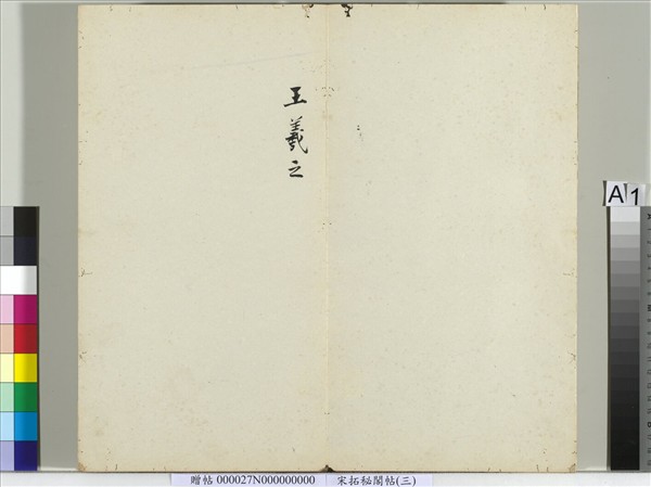 祕閣帖（三）　冊