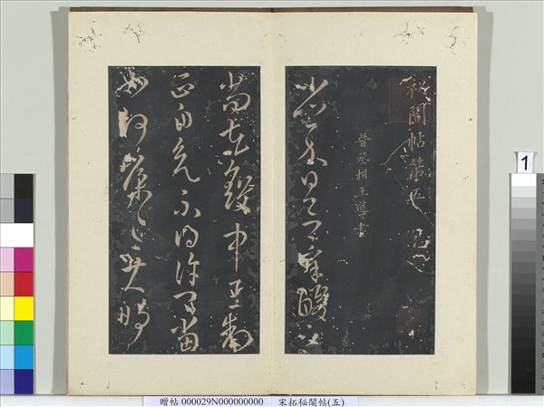 祕閣帖（五）　冊　晉王導省示帖