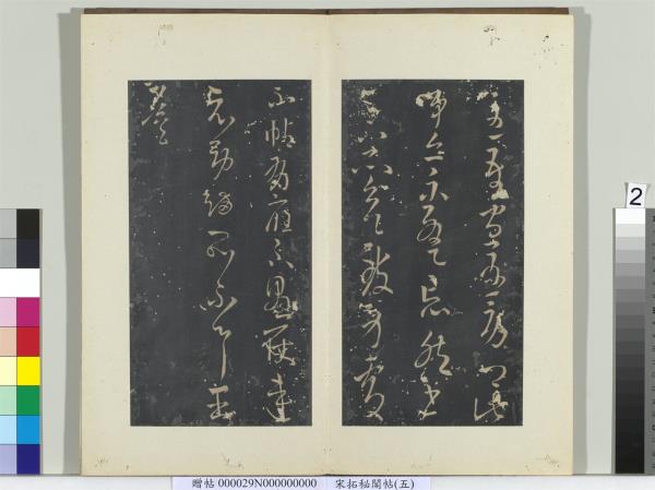 祕閣帖（五）　冊　晉王導改朔帖