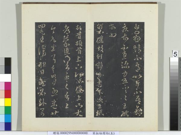 祕閣帖（五）　冊　晉王珉何如帖