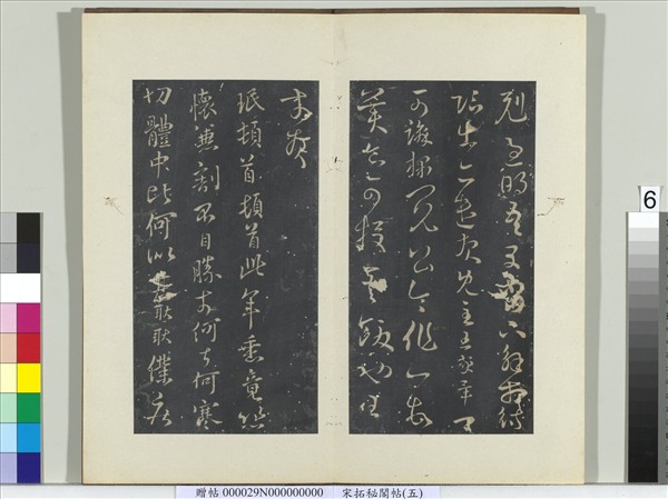 祕閣帖（五）　冊　晉王珉此年帖