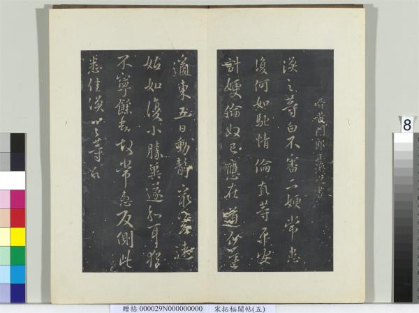 祕閣帖（五）　冊　晉王渙之二嫂帖