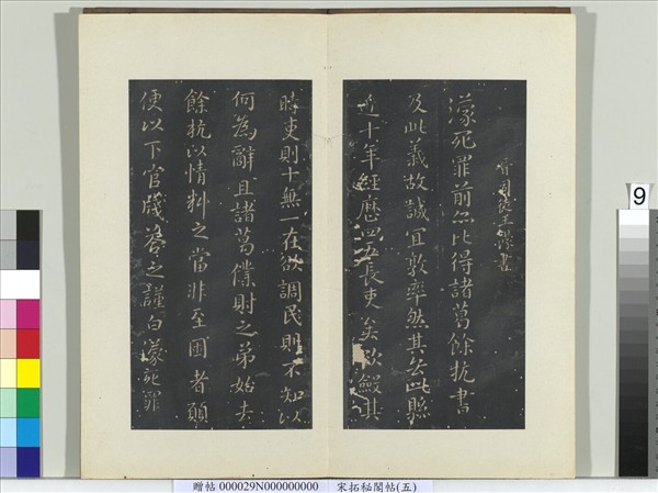 祕閣帖（五）　冊　晉王濛諸葛帖