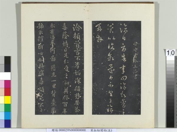 祕閣帖（五）　冊　晉王洽不孝帖