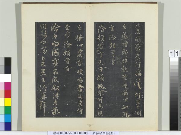 祕閣帖（五）　冊　晉王洽不孝帖