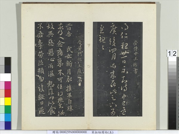 祕閣帖（五）　冊　晉王彬仁祖帖