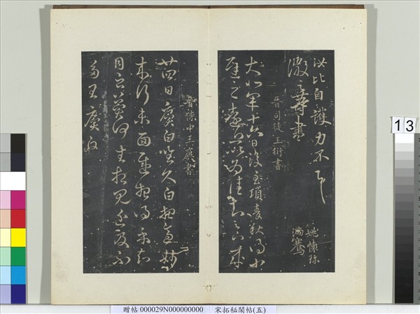 祕閣帖（五）　冊　晉王廙得示帖