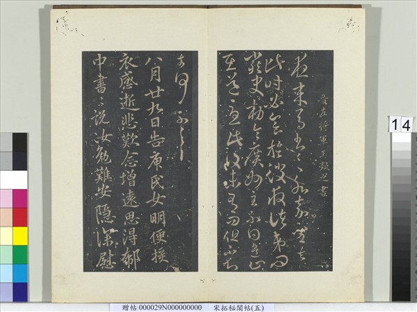 祕閣帖（五）　冊　晉王凝之夜來帖