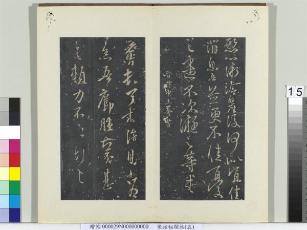 祕閣帖（五）　冊　晉王薈癤腫帖