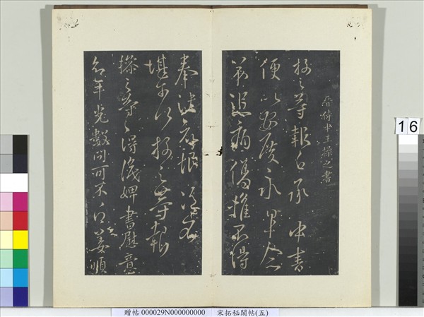 祕閣帖（五）　冊　晉王操之年光帖