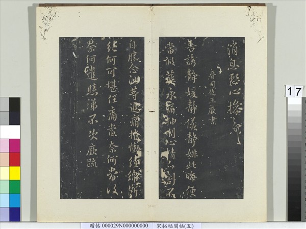 祕閣帖（五）　冊　晉王操之年光帖