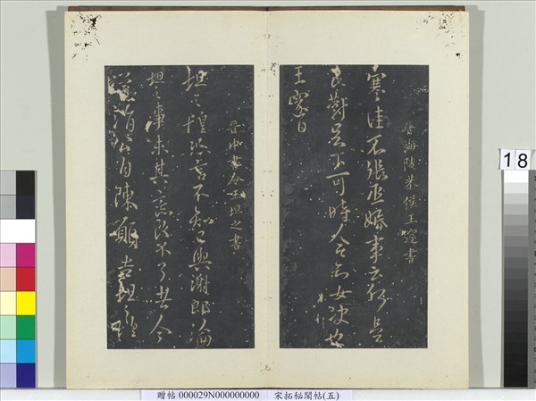 祕閣帖（五）　冊　晉王邃張丞帖