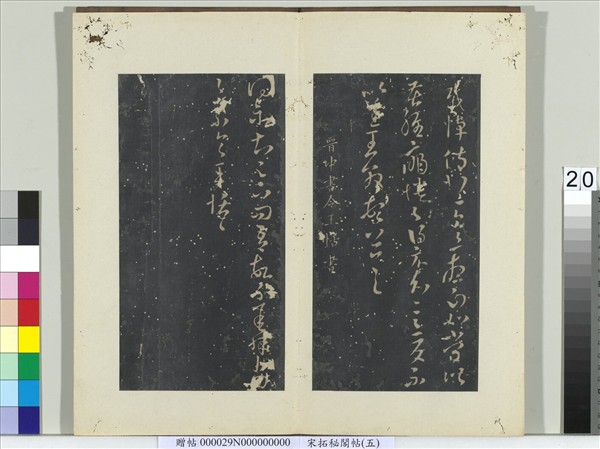 祕閣帖（五）　冊　晉王恬得示帖