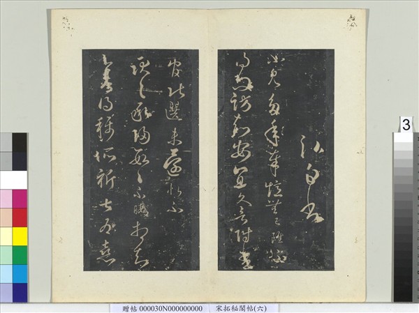 祕閣帖（六）　冊　南朝宋王弘承歸帖