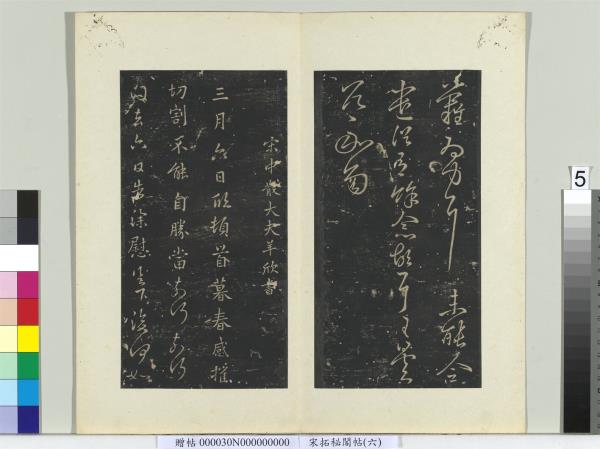 祕閣帖（六）　冊　南朝宋羊欣暮春帖