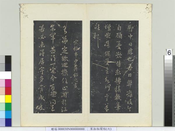 祕閣帖（六）　冊　南朝宋羊欣暮春帖