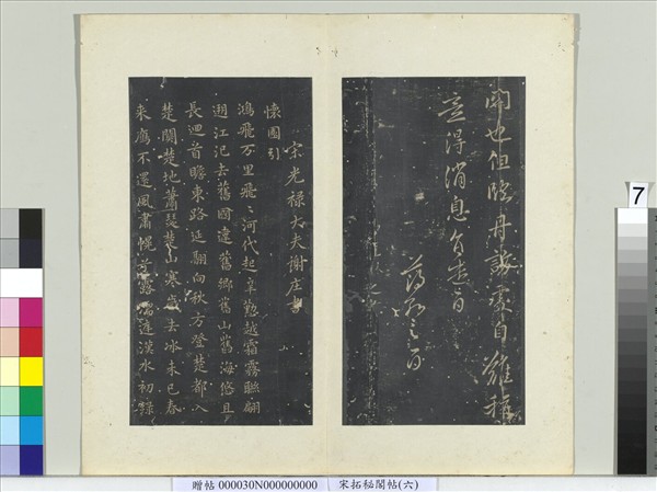 祕閣帖（六）　冊　南朝宋薄紹之迴換帖