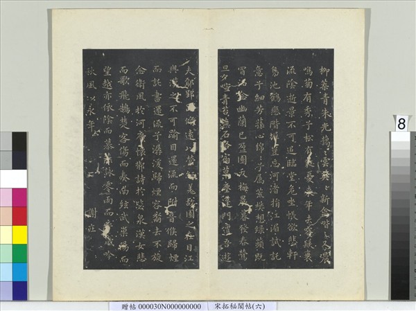 祕閣帖（六）　冊　南朝宋謝庄懷園引