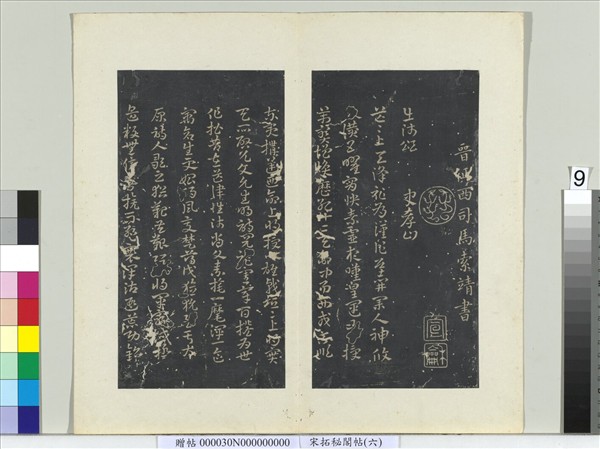 祕閣帖（六）　冊　晉索靖出師頌