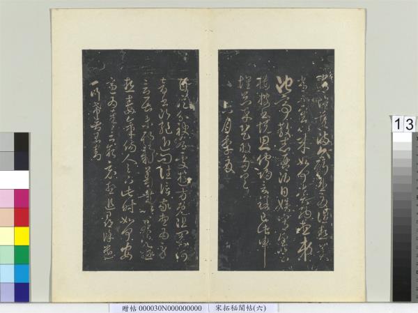 祕閣帖（六）　冊　唐無名氏書月儀