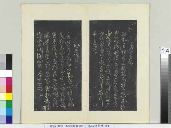 祕閣帖（六）　冊　唐無名氏書月儀