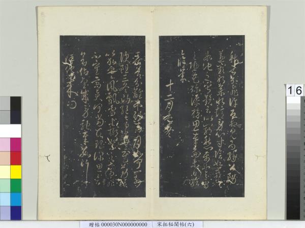 祕閣帖（六）　冊　唐無名氏書月儀