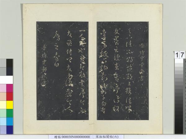 祕閣帖（六）　冊　晉卞壼文墨帖