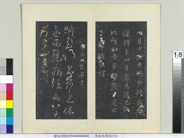 祕閣帖（六）　冊　晉張華騎至帖