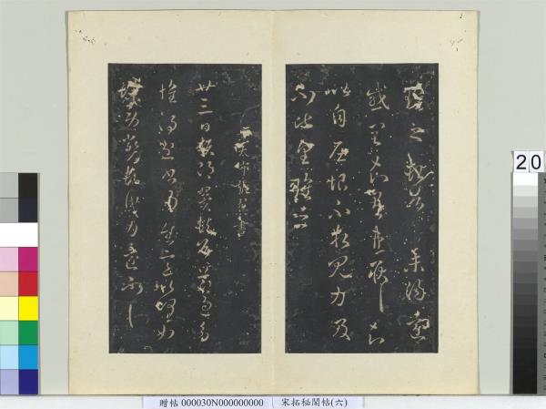 祕閣帖（六）　冊　晉張翼節過帖