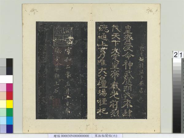 祕閣帖（六）　冊　南朝齊溫子昇受命帖