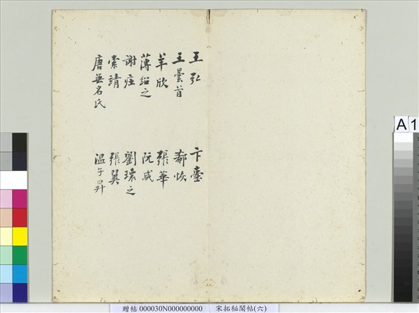 祕閣帖（六）　冊