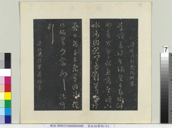 祕閣帖（七）　冊　南朝梁蕭確孝經帖