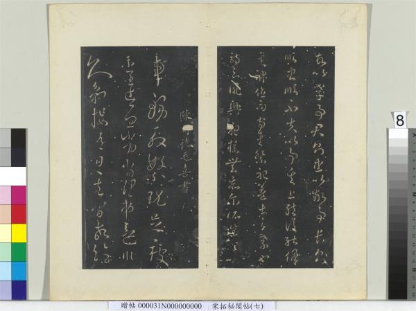 祕閣帖（七）　冊　南朝梁蕭確孝經帖