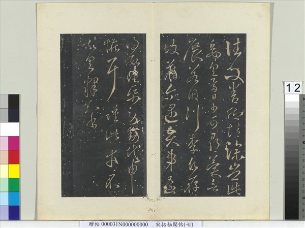 祕閣帖（七）　冊　隋智永久別帖