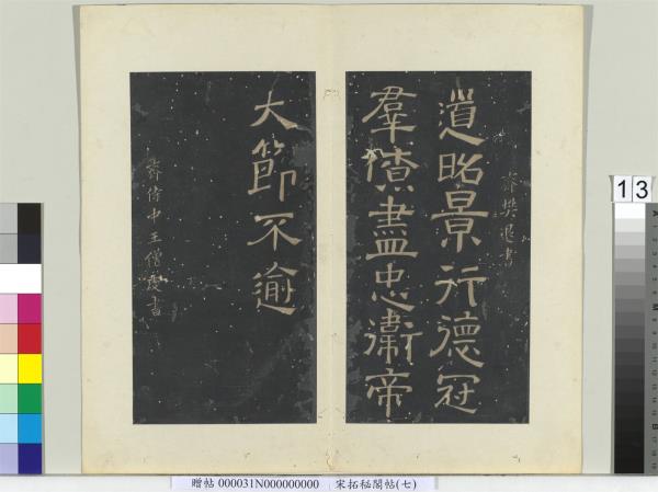 祕閣帖（七）　冊　南朝齊王僧虔王琰帖