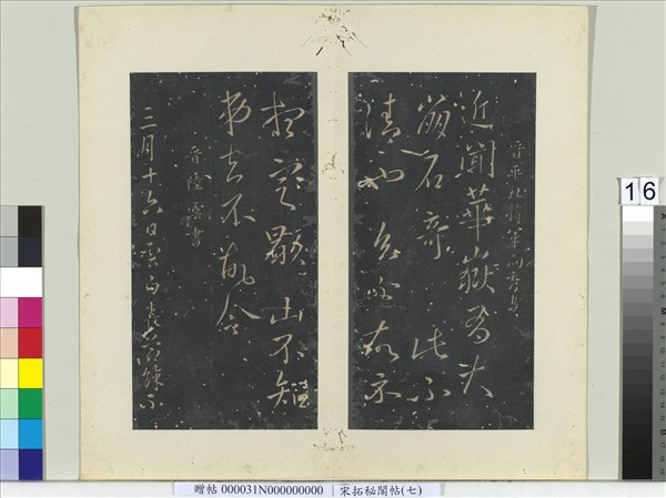 祕閣帖（七）　冊　晉陸雲春節帖