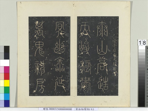 祕閣帖（七）　冊　晉陸機五言詩帖