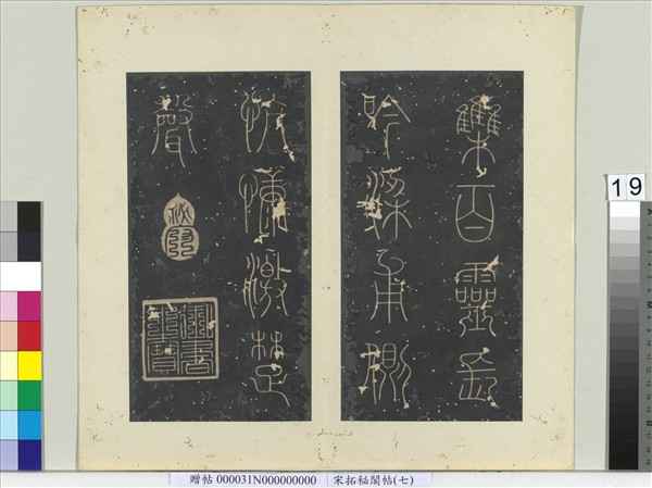 祕閣帖（七）　冊　晉陸機五言詩帖