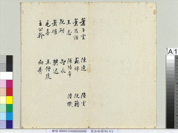 祕閣帖（七）　冊