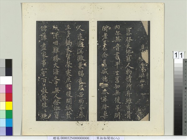 祕閣帖（八）　冊　唐李德裕答侍郎十九弟書