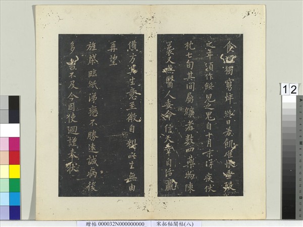 祕閣帖（八）　冊　唐李德裕答侍郎十九弟書