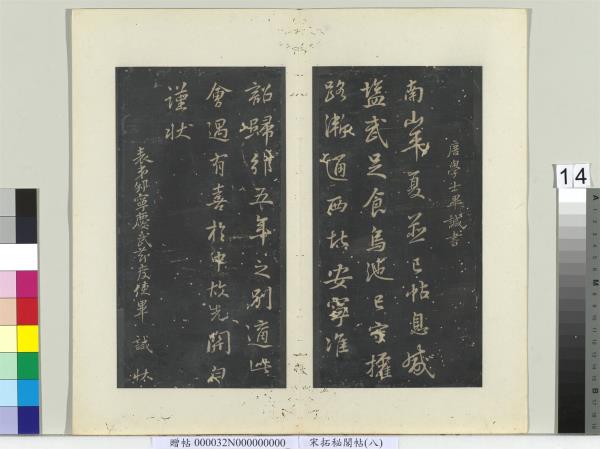 祕閣帖（八）　冊　唐畢諴南山帖