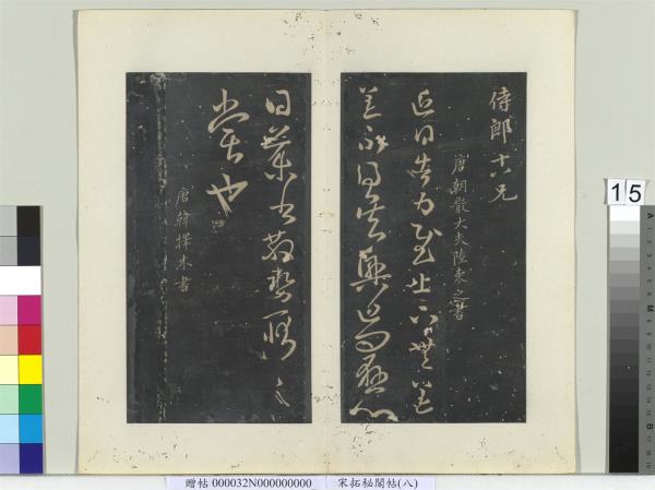 祕閣帖（八）　冊　唐畢諴南山帖