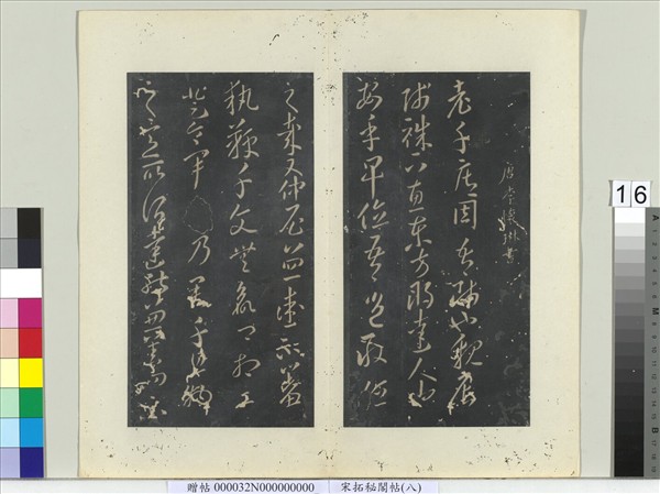 祕閣帖（八）　冊　唐李懷琳老子帖