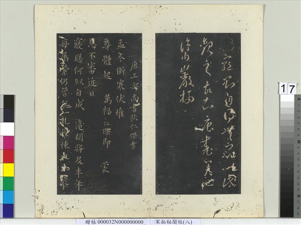 祕閣帖（八）　冊　唐李懷琳老子帖