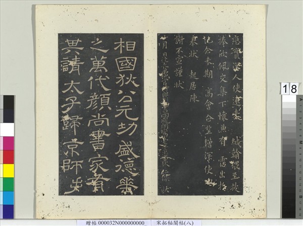 祕閣帖（八）　冊　唐韓擇木狄公帖