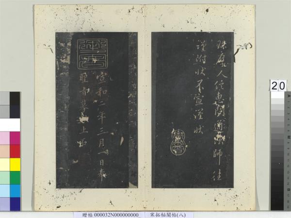祕閣帖（八）　冊　唐褚庭誨辭奉帖