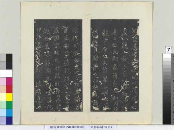 祕閣帖（九）　冊　唐褚遂良臨蘭亭詩序