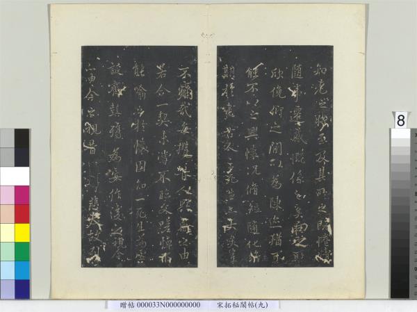 祕閣帖（九）　冊　唐褚遂良臨蘭亭詩序