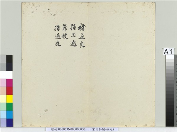 祕閣帖（九）　冊